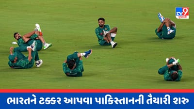IND vs PAK Video : ભારત સામેના મહાસંગ્રામ પહેલા બાબર આઝમની ટીમે અમદાવાદના નરેન્દ્ર મોદી સ્ટેડિયમમાં કરી પ્રેક્ટિસ IND vs PAK Video : ભારત સામેના મહાસંગ્રામ પહેલા બાબર આઝમની ટીમે અમદાવાદના નરેન્દ્ર મોદી સ્ટેડિયમમાં કરી પ્રેક્ટિસ