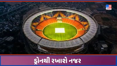 IND vs PAK Match: અમદાવાદમાં મેચને લઈ સૌથી કડક સુરક્ષા બંદોબસ્ત, ડ્રોનની રહેશે નજર, નહીં થાય કોઈ ભૂલ, જુઓ Video IND vs PAK Match: અમદાવાદમાં મેચને લઈ સૌથી કડક સુરક્ષા બંદોબસ્ત, ડ્રોનની રહેશે નજર, નહીં થાય કોઈ ભૂલ, જુઓ Video