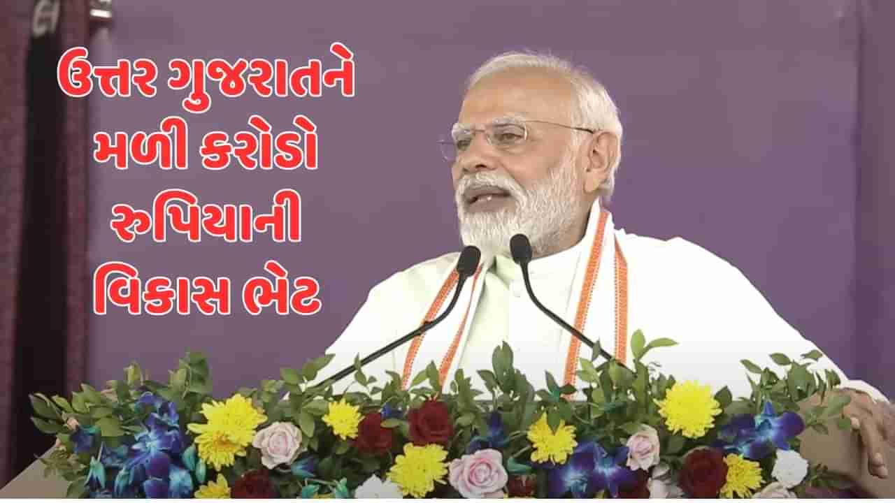 Breaking News : મહેસાણાના ખેરાલુમાં વડાપ્રધાનનું સંબોધન, કહ્યુ- 2047માં આઝાદીના 100 વર્ષ થાય ત્યારે ભારત વિકસીત દેશ હશે