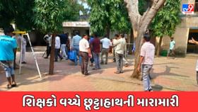 Narmada : શિક્ષકો વચ્ચે થયેલી મારામારીમાં એક શિક્ષકને કરાયો ફરજ મોકૂફ Narmada : શિક્ષકો વચ્ચે થયેલી મારામારીમાં એક શિક્ષકને કરાયો ફરજ મોકૂફ