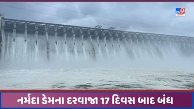 Narmada Dam: નર્મદા ડેમના દરવાજા 17 દિવસ બાદ બંધ કરાયા, જાણો સરદાર સરોવરની જળસ્થિતિ, જુઓ Video