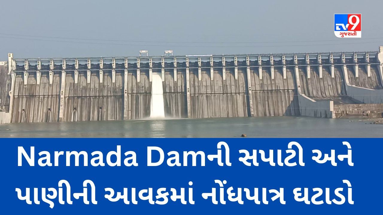 Narmada Video : હવે ચાલુવર્ષે નર્મદા નદીમાં પૂર આવવાની શક્યતા નહીંવત, Narmada Damની સપાટી અને પાણીની આવકમાં નોંધપાત્ર ઘટાડો