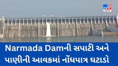 Narmada Video : હવે ચાલુવર્ષે નર્મદા નદીમાં પૂર આવવાની શક્યતા નહીંવત, Narmada Damની સપાટી અને પાણીની આવકમાં નોંધપાત્ર ઘટાડો