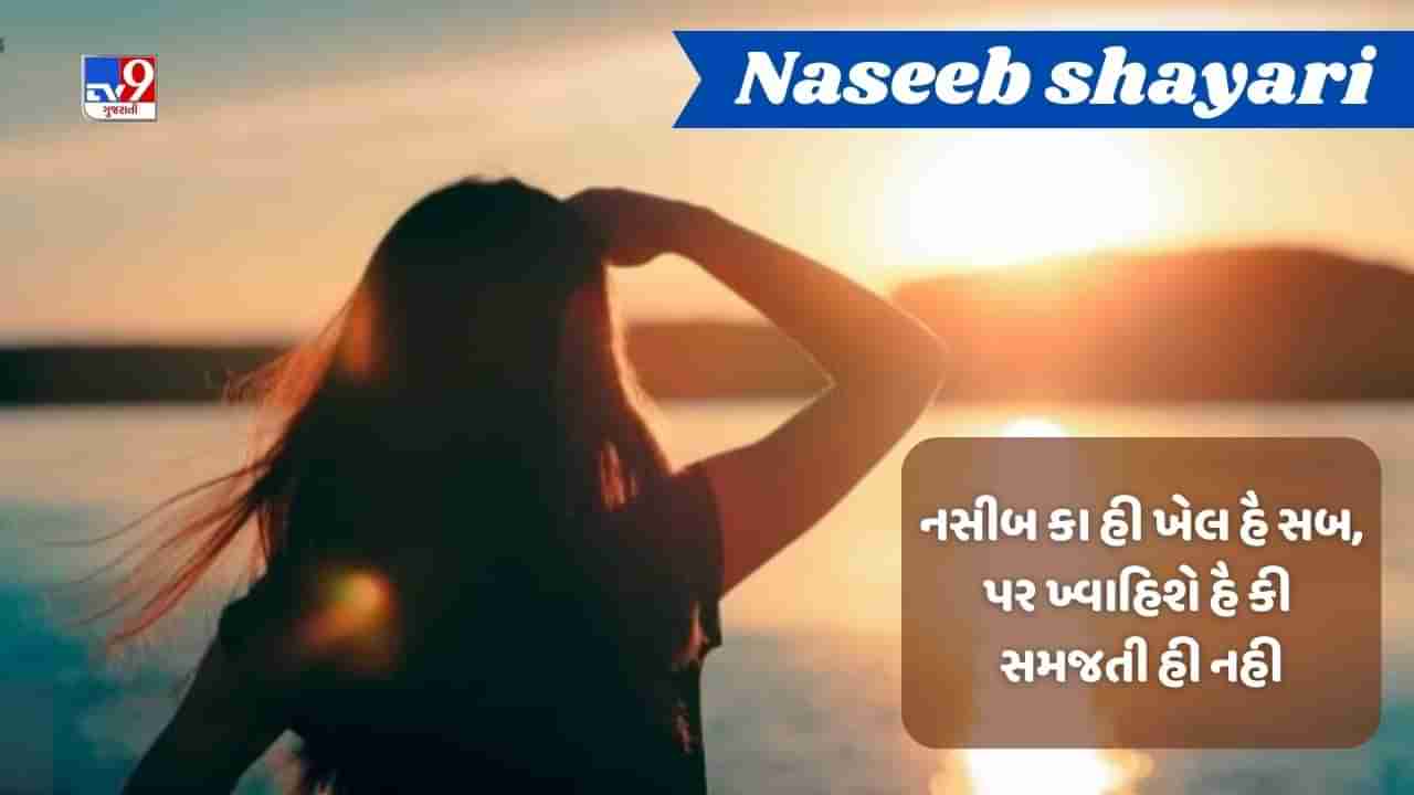 Naseeb shayari : નજર ઔર નસીબ મેં ભી ક્યા ઈત્તફાક હૈ, નજર ઉસે હી પસંદ કરતી હૈ જો નસીબ મેં નહી હોતા