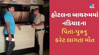 Daman: હોટલના રુમમાં સ્નાન કરી રહેલ પિતા-પુત્રને બાથરુમમાં કરંટ લાગતા મોત, નડિયાદના પરિવારમાં માતમ છવાયો, જુઓ Video