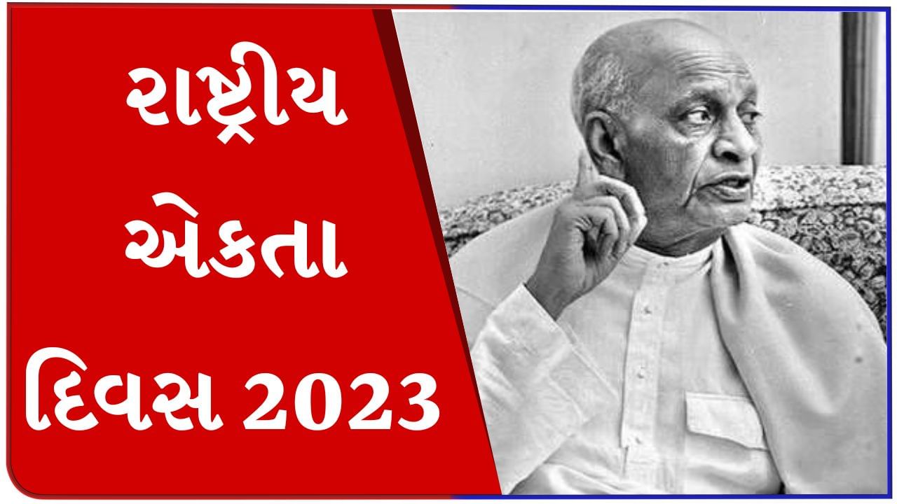 રાષ્ટ્રીય એકતા દિવસ 2023 : વલ્લભભાઈ પટેલ કેવી રીતે બન્યા સરદાર અને લોખંડી પુરુષ, જાણો તેમના વિશેની 10 રસપ્રદ વાત