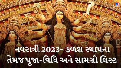 Navaratri 2023: આ દિવસે શરૂ થાય છે નવરાત્રી, જાણો કળશ સ્થાપના તેમજ પૂજા-વિધિ અને સામગ્રીનું લિસ્ટ