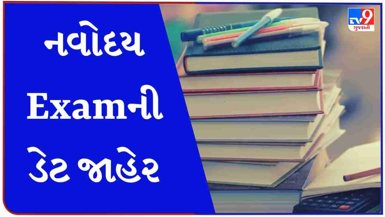 નવોદય વિદ્યાલયની પ્રવેશ પરીક્ષા યોજાશે 6 નવેમ્બરે, અહીંથી એડમિટ કાર્ડ ડાઉનલોડ કરો