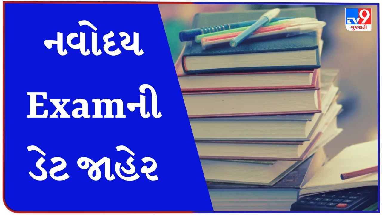 નવોદય વિદ્યાલયની પ્રવેશ પરીક્ષા યોજાશે 6 નવેમ્બરે, અહીંથી એડમિટ કાર્ડ ડાઉનલોડ કરો