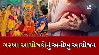 Surat Video: હાર્ટ એટેકની ઘટનાઓ વધતા ગરબા આયોજકોની અનોખી તૈયારી, ગરબાના આયોજન સ્થળે ICU એમ્બ્યુલન્સ તહેનાત રહેશે