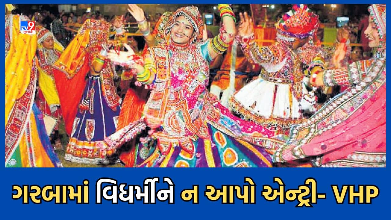 Gujarati Video: લવ જેહાદના કિસ્સા રોકવા ગરબામાં વિધર્મીઓને એન્ટ્રી ન આપવા VHPની અપીલ