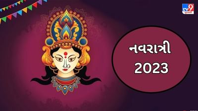 Navratri 2023: વર્ષમાં બે વાર શા માટે ઉજવવામાં આવે છે નવરાત્રી ? જાણો ચૈત્ર અને શારદીય નવરાત્રીમાં શું તફાવત છે