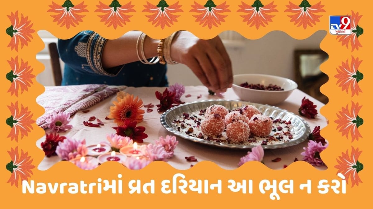 Navratri Health Tips: નવરાત્રિમાં તમે પણ કરી રહ્યા છો ઉપવાસ, તો આ ભૂલ ન કરતા Navratri Health Tips: નવરાત્રિમાં તમે પણ કરી રહ્યા છો ઉપવાસ, તો આ ભૂલ ન કરતા