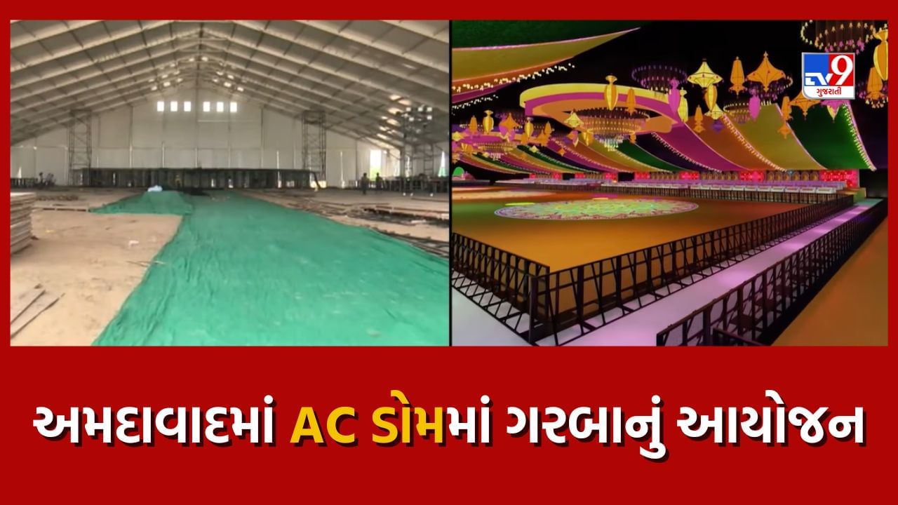 Ahmedabad News: અમદાવાદના લોકો આ વખતે AC ડોમમાં રમશે ગરબા, અહીં છે ખાસ આયોજન, જુઓ Video