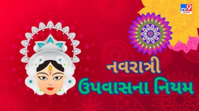 Navratri 2023: નવરાત્રીમાં ઉપવાસ રાખવાનું વિચારી રહ્યા છો? તો જાણી લો આ નિયમ