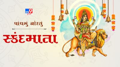 Navratri Day 5: નવરાત્રીના પાંચમા દિવસે મા સ્કંદમાતાની કરો આરધાના, જાણો પૂજા વિધી અને મંત્ર
