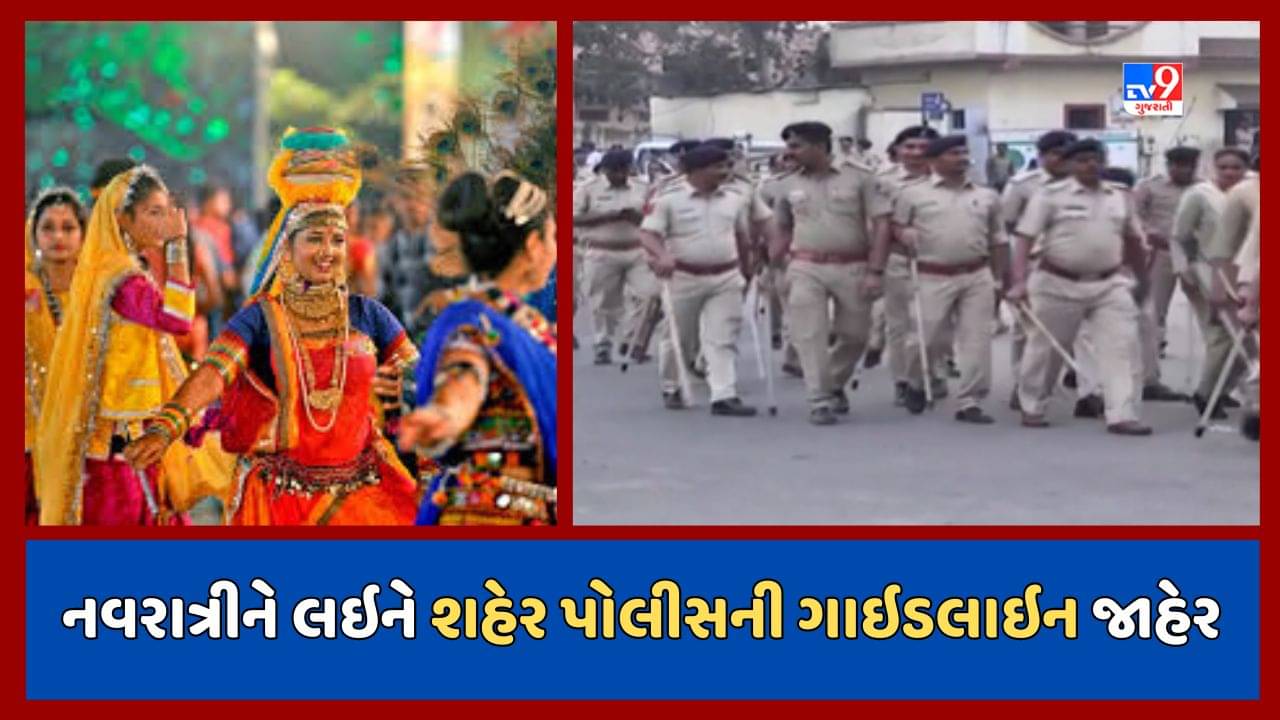 Ahmedabad : નવરાત્રીને લઇને પોલીસની 12 મુદ્દાની ગાઇડલાઇન જાહેર, ઇન્સ્યોરન્સ વગર તો ગરબા જ નહીં યોજી શકે, જુઓ Video