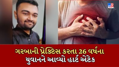 Surat: સુરતમાં ગરબાની પ્રેક્ટિસ કરી રહેલા વધુ એક યુવાનનું હાર્ટ એટેકથી મોત, જુઓ Video Surat: સુરતમાં ગરબાની પ્રેક્ટિસ કરી રહેલા વધુ એક યુવાનનું હાર્ટ એટેકથી મોત, જુઓ Video