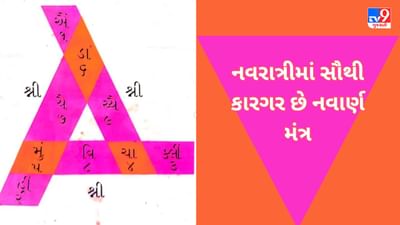 Navratri Mantra: નવરાત્રીમાં સૌથી કારગર છે નવાર્ણ મંત્ર પ્રયોગ, શીઘ્ર મળે છે ફળ, દરેક મનોકામના થાય છે પૂરી