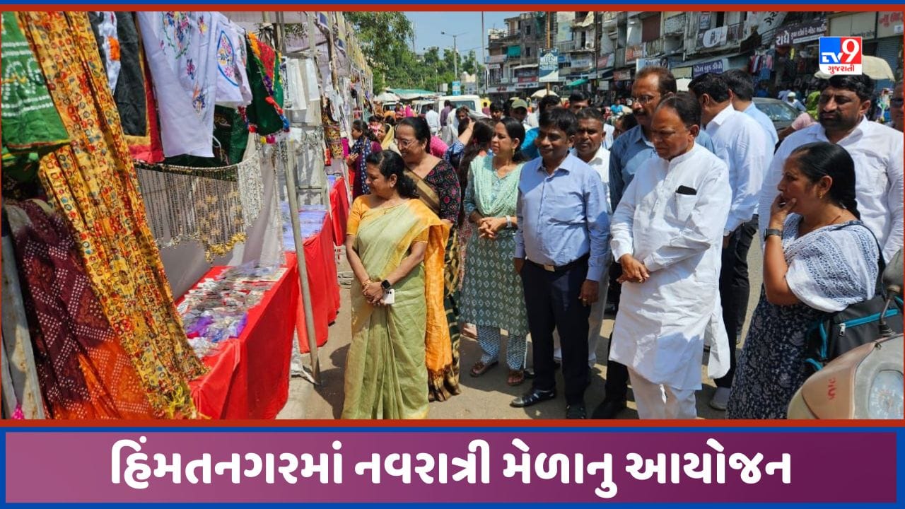Sabarkantha: હિંમતનગરમાં નવરાત્રી મેળાનો પ્રારંભ, એક જ સ્થળે ખલૈયાઓને મળશે આકર્ષક શણગાર, જુઓ Video Sabarkantha: હિંમતનગરમાં નવરાત્રી મેળાનો પ્રારંભ, એક જ સ્થળે ખલૈયાઓને મળશે આકર્ષક શણગાર, જુઓ Video