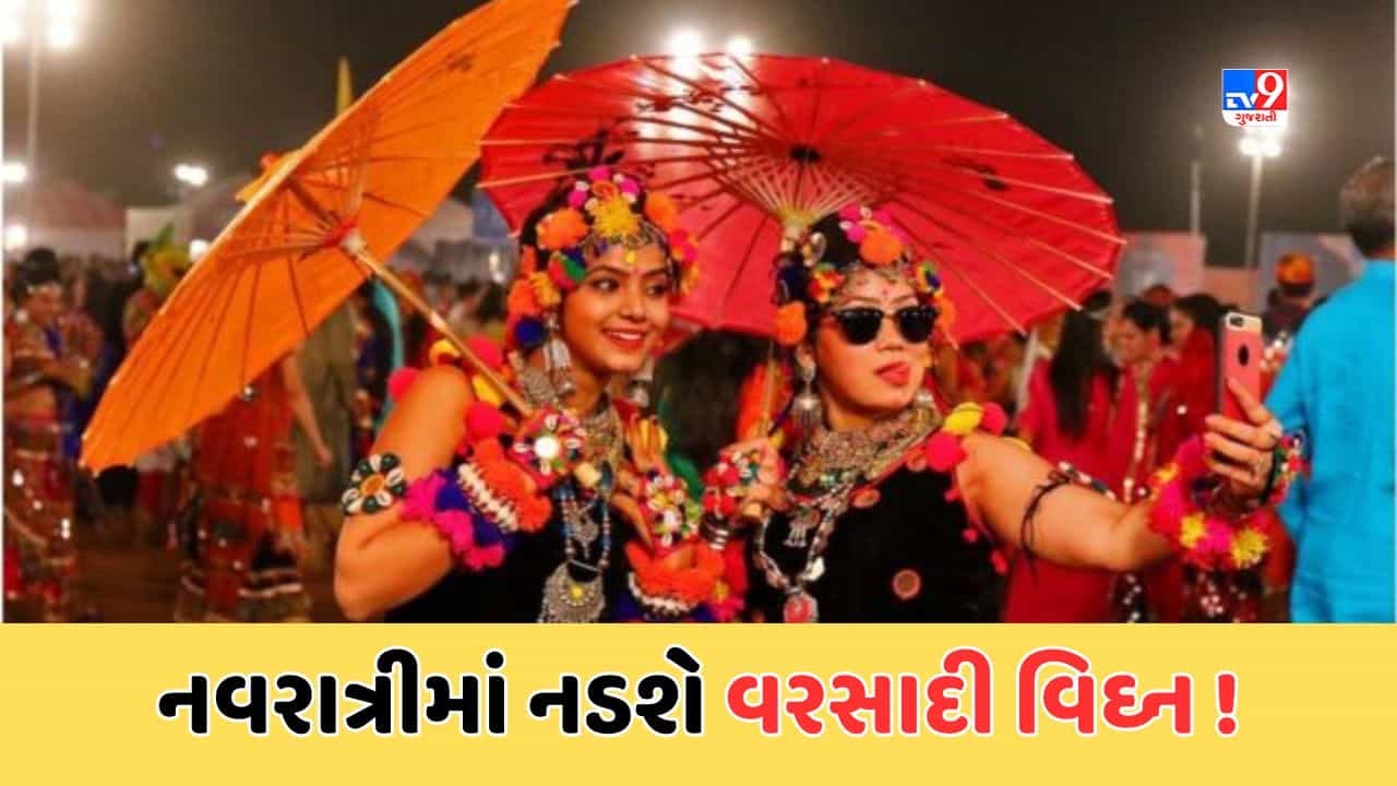 Gujarat Weather: નવરાત્રીમાં વરસાદ બગાડશે ખેલૈયાઓનો ખેલ, પહેલા અને બીજા નોરતે વરસાદની શક્યતા, જુઓ Video