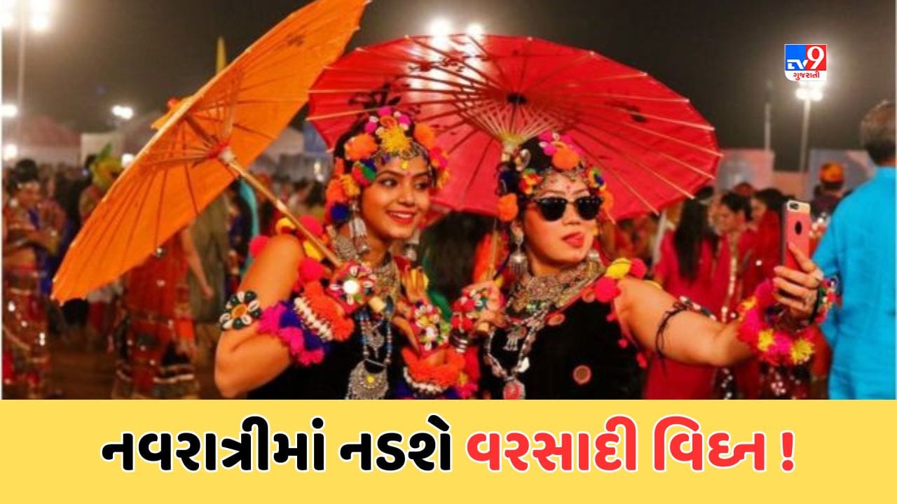 Gujarat Weather: નવરાત્રીમાં વરસાદ બગાડશે ખેલૈયાઓનો ખેલ, પહેલા અને બીજા નોરતે વરસાદની શક્યતા, જુઓ Video Gujarat Weather: નવરાત્રીમાં વરસાદ બગાડશે ખેલૈયાઓનો ખેલ, પહેલા અને બીજા નોરતે વરસાદની શક્યતા, જુઓ Video