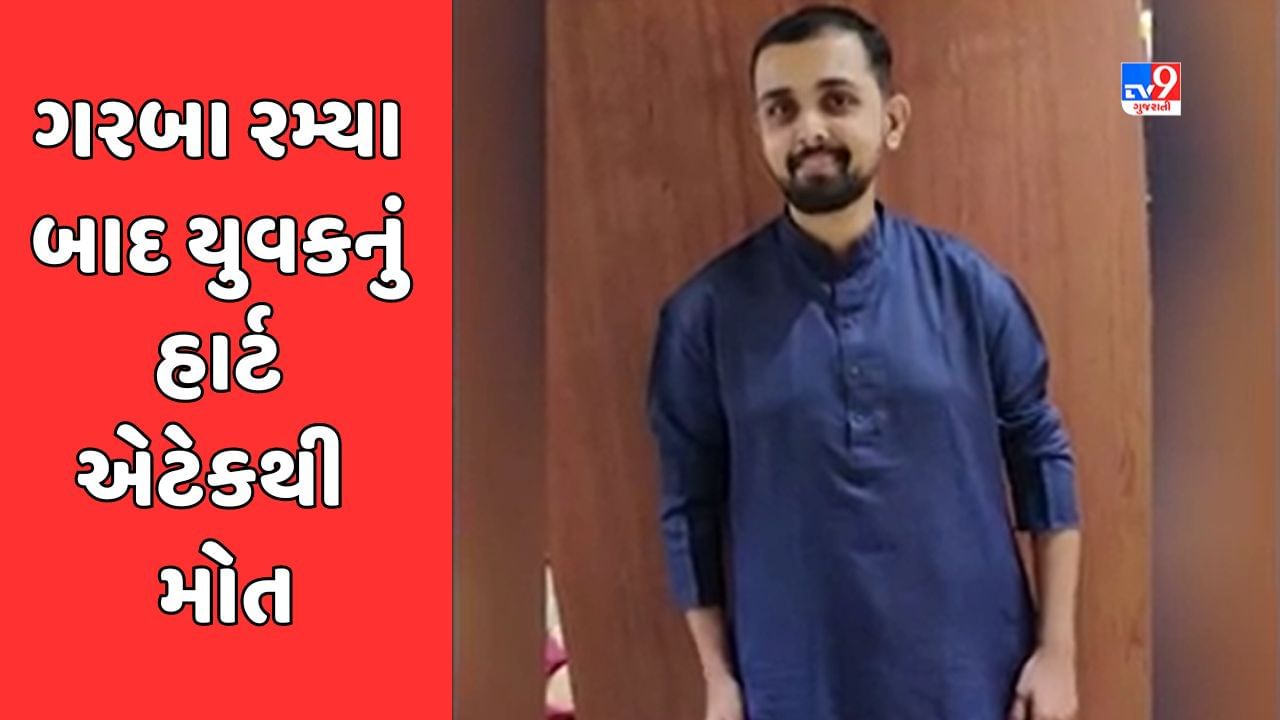 Navsari Video : નવસારીમાં ગરબા રમીને આવ્યા બાદ યુવકને હાર્ટ એટેક આવતાં મોત