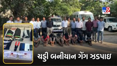 Navsari : 15 થી વધુ ઘરફોડ ચોરીને અંજામ આપનાર ચડ્ડી બનીયાન ગેંગના 8 ઇસમો પોલીસના હાથે ઝડપાયા, જુઓ Video