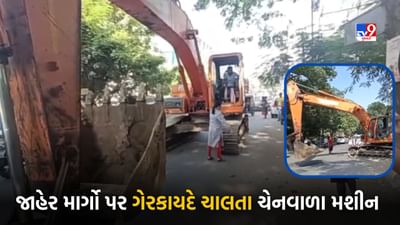 Navsari : શહેરના મુખ્ય માર્ગ પર ફરતું દેખાયું ચેનથી ચાલતું પોકલેન્ડ મશીન, પરવાનગી સામે પ્રશ્નાર્થ, જુઓ Video
