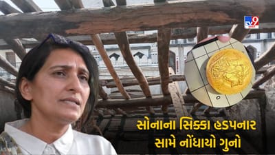 Navsari : બીલીમોરામાં ઘરનો કાટમાળ કાઢતી વખતે મળેલી સોનામહોર છૂમંતર કરનાર સામે નોંધાયો ગુનો, જુઓ Video Navsari : બીલીમોરામાં ઘરનો કાટમાળ કાઢતી વખતે મળેલી સોનામહોર છૂમંતર કરનાર સામે નોંધાયો ગુનો, જુઓ Video