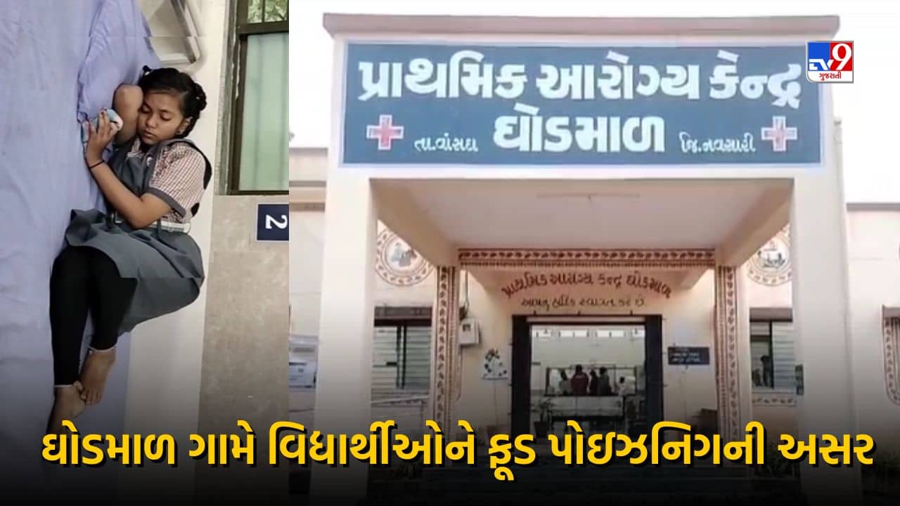 Navsari : વાંસદા તાલુકાના ઘોડમાળ ગામે 8 વિદ્યાર્થીનીને ફૂડ પોઇઝનિગની અસર, જુઓ Video