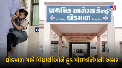 Navsari : વાંસદા તાલુકાના ઘોડમાળ ગામે 8 વિદ્યાર્થીનીને ફૂડ પોઇઝનિગની અસર, જુઓ Video Navsari : વાંસદા તાલુકાના ઘોડમાળ ગામે 8 વિદ્યાર્થીનીને ફૂડ પોઇઝનિગની અસર, જુઓ Video