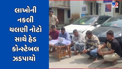 Navsari Video : વાંસદા પોલીસને મળી મોટી સફળતા, સુરતના હેડ કોન્સ્ટેબલ પાસેથી 15 લાખ રૂપિયાની બનાવટી ચલણી નોટો સાથે સરકારી પિસ્તોલ મળી Navsari Video : વાંસદા પોલીસને મળી મોટી સફળતા, સુરતના હેડ કોન્સ્ટેબલ પાસેથી 15 લાખ રૂપિયાની બનાવટી ચલણી નોટો સાથે સરકારી પિસ્તોલ મળી