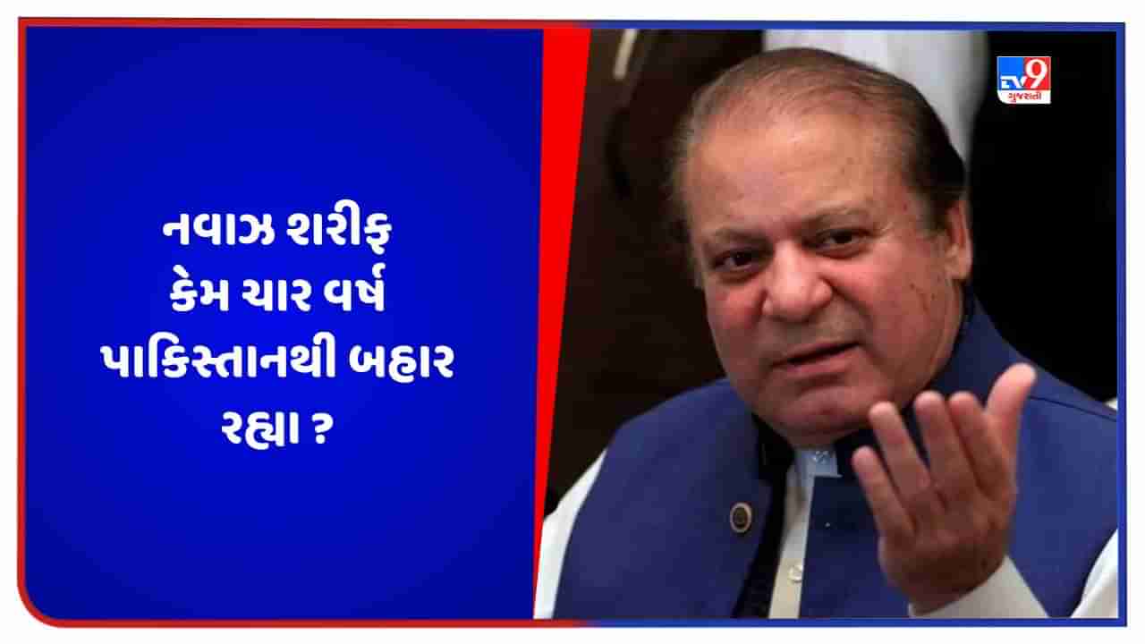 Pakistan News: નવાઝ શરીફ 21 ઓક્ટોબરે પાકિસ્તાન પરત ફરશે, જાણો શા માટે ચાર વર્ષ સુધી રહ્યા બહાર