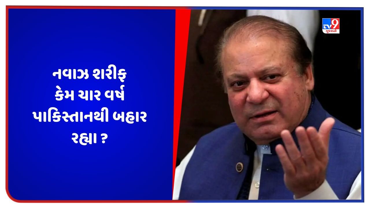 Pakistan News: નવાઝ શરીફ 21 ઓક્ટોબરે પાકિસ્તાન પરત ફરશે, જાણો શા માટે ચાર વર્ષ સુધી રહ્યા બહાર