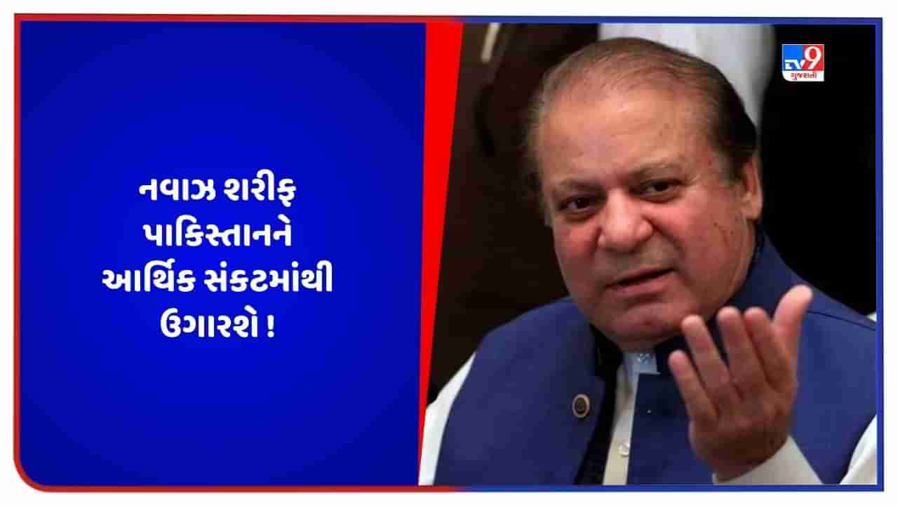 Pakistan News: નવાઝ શરીફ પાકિસ્તાનને આર્થિક સંકટમાંથી ઉગારશે ! 21 ઓક્ટોબરની રેલીમાં આપશે રોડમેપ