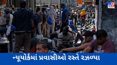 New york News : ન્યૂયોર્કમાં પ્રવાસી સંકટ ચરમસીમાએ! હોટેલ હાઉસફુલ, મેયરે કહ્યું વધુ જગ્યા નથી