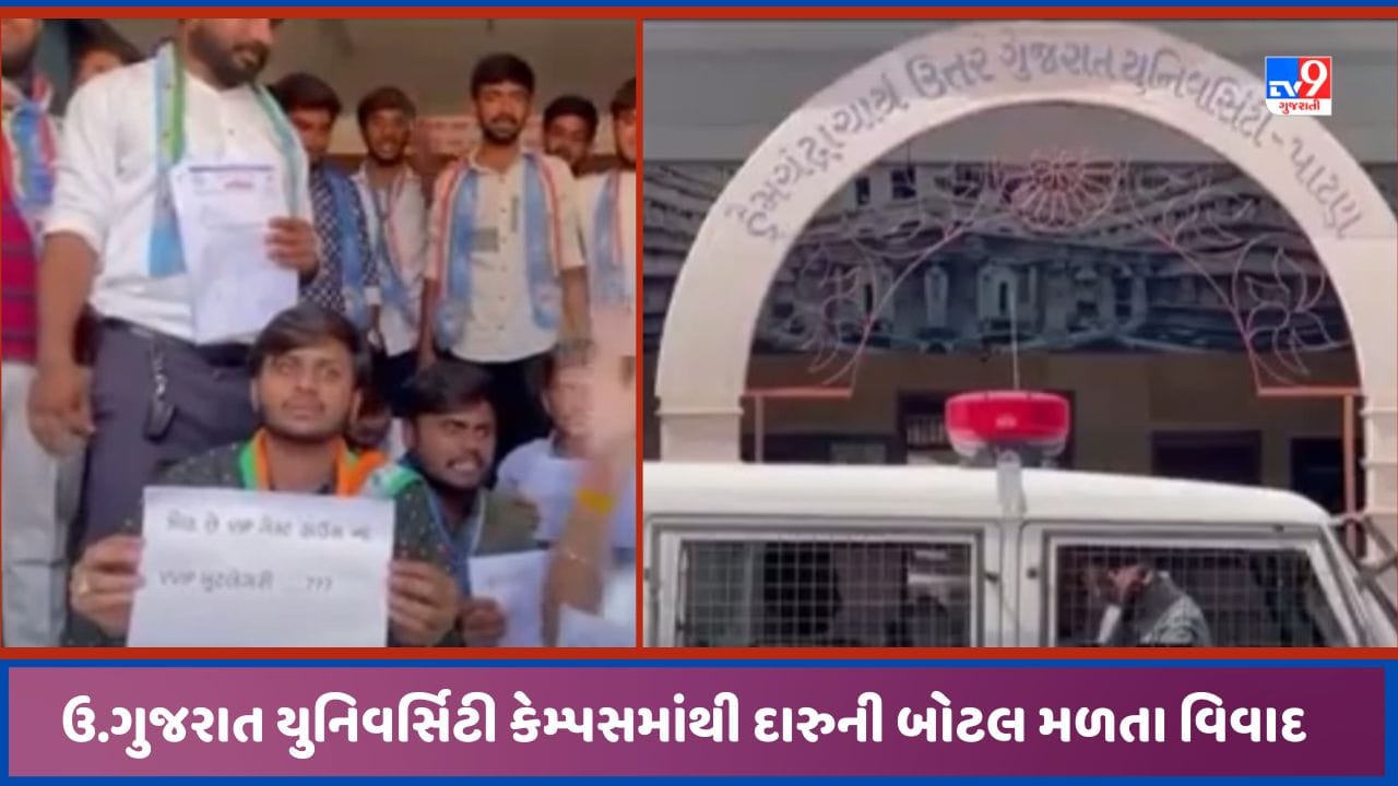 Patan: ઉત્તર ગુજરાત યુનિવર્સિટી કેમ્પસમાંથી દારુની બોટલો મળવાનો મામલો, NSUI એ દેખાવો કર્યા, જુઓ Video Patan: ઉત્તર ગુજરાત યુનિવર્સિટી કેમ્પસમાંથી દારુની બોટલો મળવાનો મામલો, NSUI એ દેખાવો કર્યા, જુઓ Video