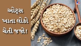 રોજ નાસ્તામાં ઓટ્સ ખાઓ છો તો આ મહત્વની વાત પણ જાણી લો રોજ નાસ્તામાં ઓટ્સ ખાઓ છો તો આ મહત્વની વાત પણ જાણી લો