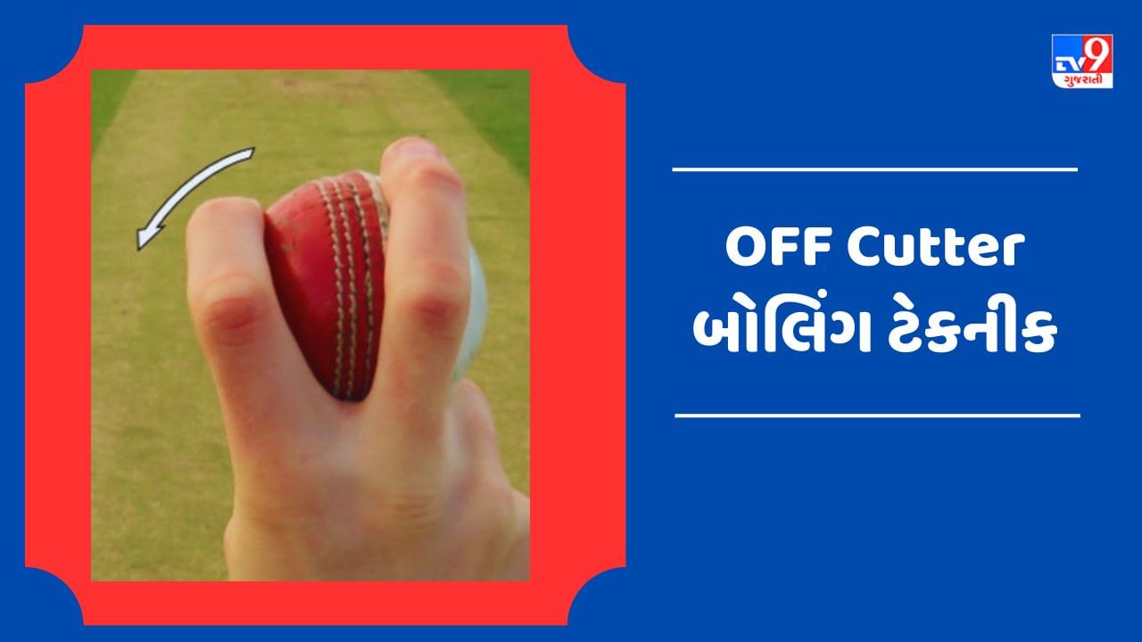 Learn Cricket Video: કઈ રીતે બનશો ઓફ કટર બોલિંગના મહારથી? જુઓ તેની સાચી ટેકનીક