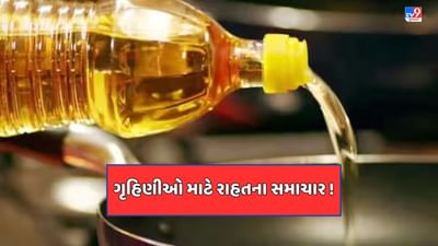 Rajkot Breaking : નવરાત્રી પહેલા ગૃહિણી માટે સારા સમાચાર ! સિંગતેલના ભાવમાં થયો 20 રુપિયાનો ઘટાડો, વધુ માહિતી માટે જુઓ Video Rajkot Breaking : નવરાત્રી પહેલા ગૃહિણી માટે સારા સમાચાર ! સિંગતેલના ભાવમાં થયો 20 રુપિયાનો ઘટાડો, વધુ માહિતી માટે જુઓ Video