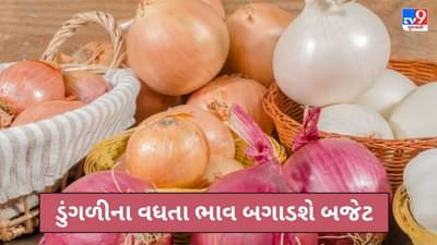 Commodity Today :ગરીબોની કસ્તુરી થશે મોંઘી, ડુંગળીના વધતા ભાવ બગાડશે સામાન્ય માણસનું બજેટ