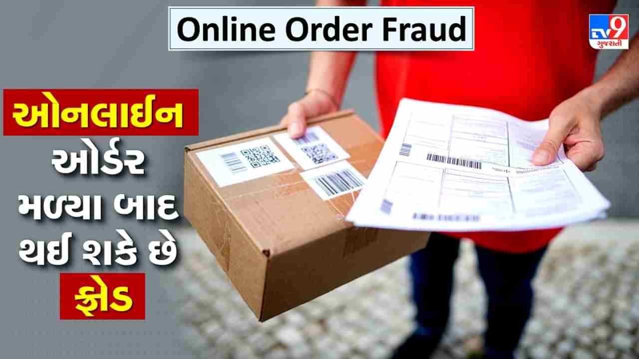 Online Order Fraud: ઓનલાઈન ઓર્ડરની ડિલિવરી બાદ આ ભૂલ કરવી નહીં, જાણો કેવી રીતે થાય છે ફ્રોડ, દિલ્હી પોલીસે જાહેર કર્યો Video