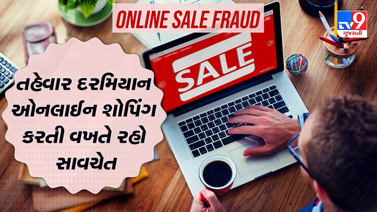 Online Sale Fraud: તહેવાર દરમિયાન સેલમાં ઓનલાઈન શોપિંગ કરતી વખતે રહો સાવચેત, ફેક વેબસાઈટ અને એપ દ્વારા થઈ શકે છેતરપિંડી