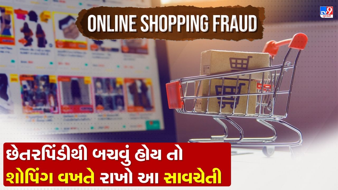 Online Shopping Fraud: તહેવારની સિઝનમાં ઓનલાઈન શોપિંગ કરતી વખતે રાખો આ બાબતોનું ધ્યાન, જાણો કેવી રીતે થાય છે છેતરપિંડી