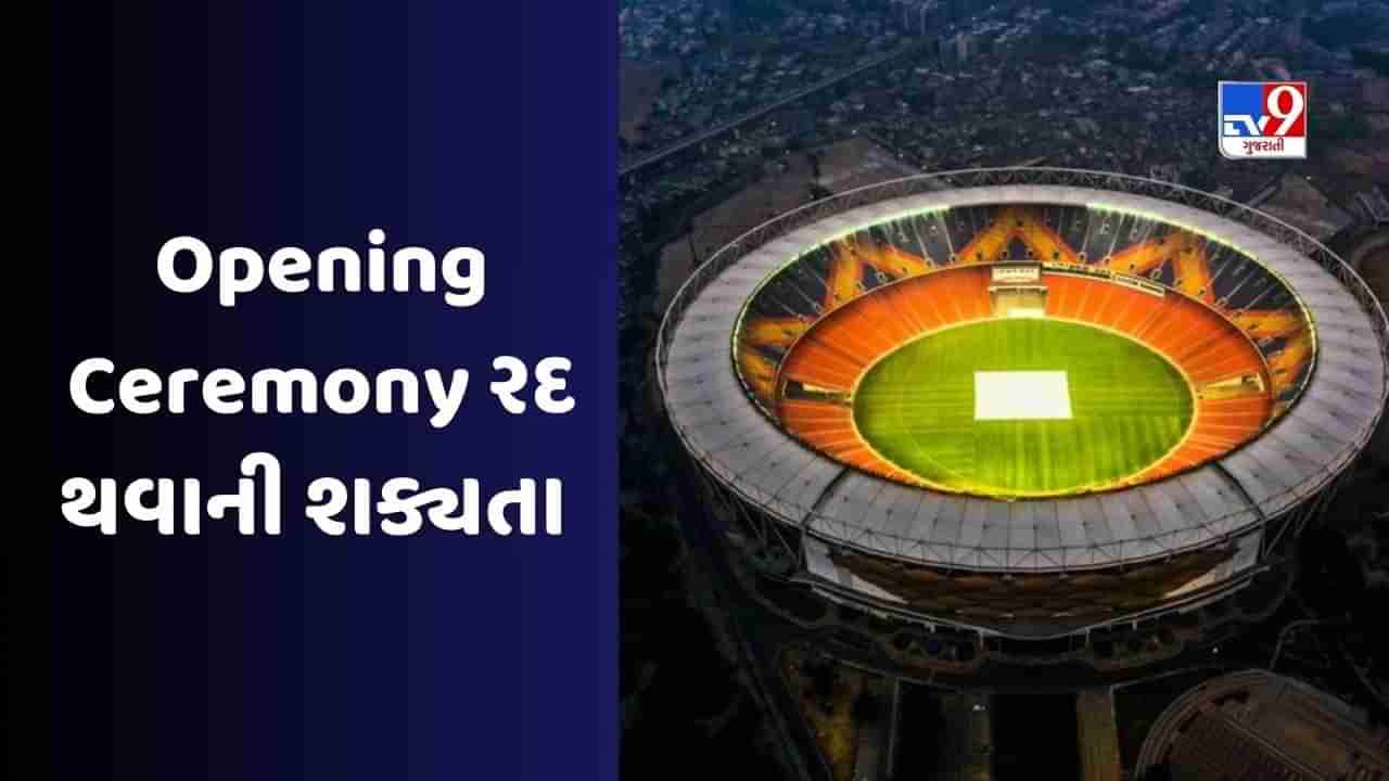 World Cup Opening Ceremony :  Ahmedabad માં યોજાનારા વર્લ્ડ કપ 2023ની ઓપનિંગ સેરેમની રદ થવાની શક્યતા - રિપોર્ટ