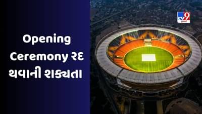 World Cup Opening Ceremony : Ahmedabad માં યોજાનારા વર્લ્ડ કપ 2023ની ઓપનિંગ સેરેમની રદ થવાની શક્યતા - રિપોર્ટ