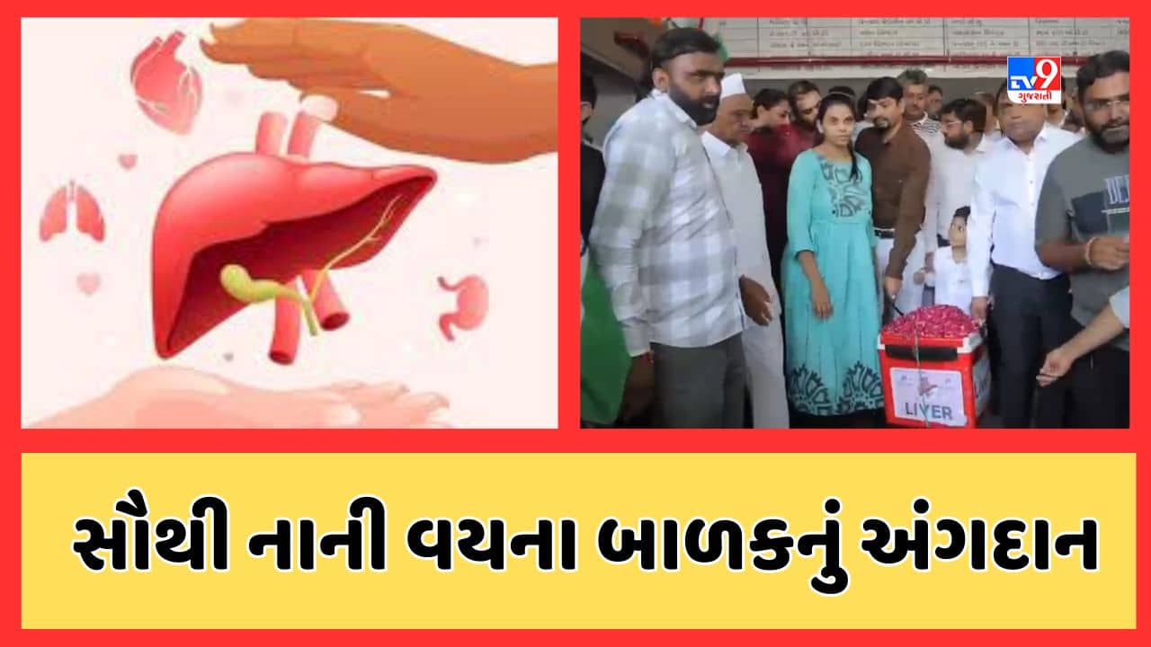Surat Video : સાડા ચાર દિવસના બાળકે 6 લોકોને જીવન બક્ષ્યુ, ભારતના ઈતિહાસમાં સૌથી નાની વયના બાળકનું ઓર્ગન ડોનેશન