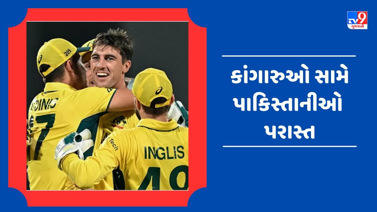 AUS vs PAK Breaking News : કાંગારુઓ સામે પાકિસ્તાનની ટીમ ઓલઆઉટ, રોમાંચક મેચમાં ઓસ્ટ્રેલિયાની 62 રનથી મેળવી જીત