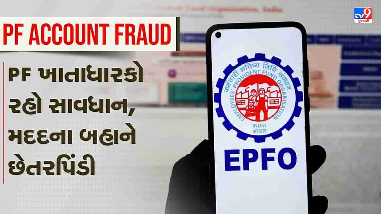 PF Account Fraud: જો તમારૂ PF એકાઉન્ટ છે તો સાવધાન રહો, મદદના બહાને થાય છે છેતરપિંડી, જાણો કેવી રીતે એક મહિલાએ ગુમાવ્યા રૂપિયા